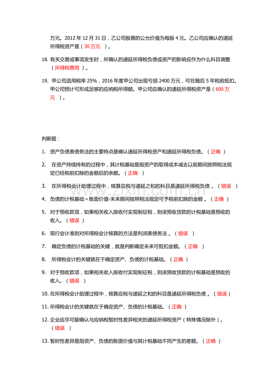 2019会计继续教育-所得税会计实务.doc_第2页