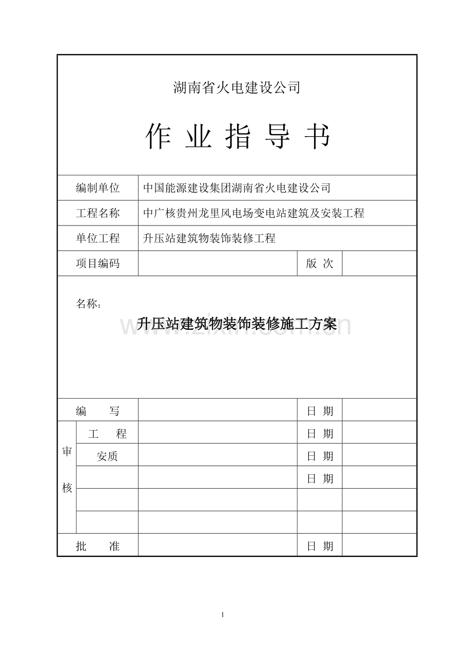 中广核贵州龙里风电场升压站建筑物装饰装修施工方案.doc_第1页