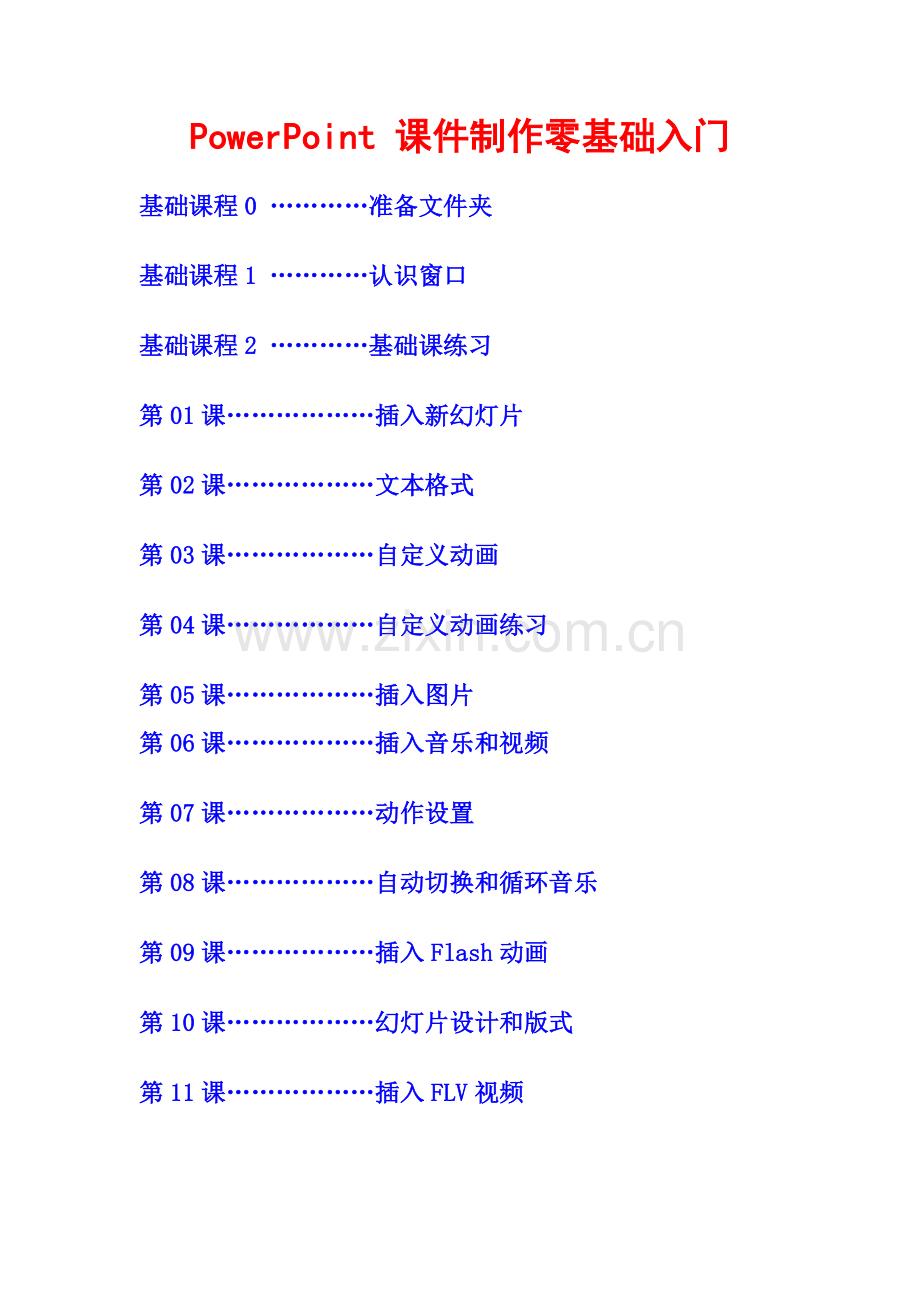 PPT课件制作零基础入门.doc_第1页