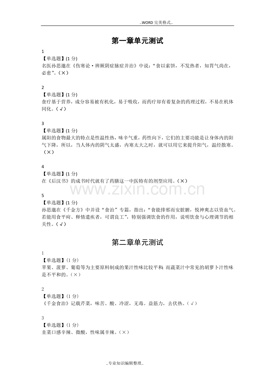 智慧树中医食疗学单元测试答案及解析.doc_第1页