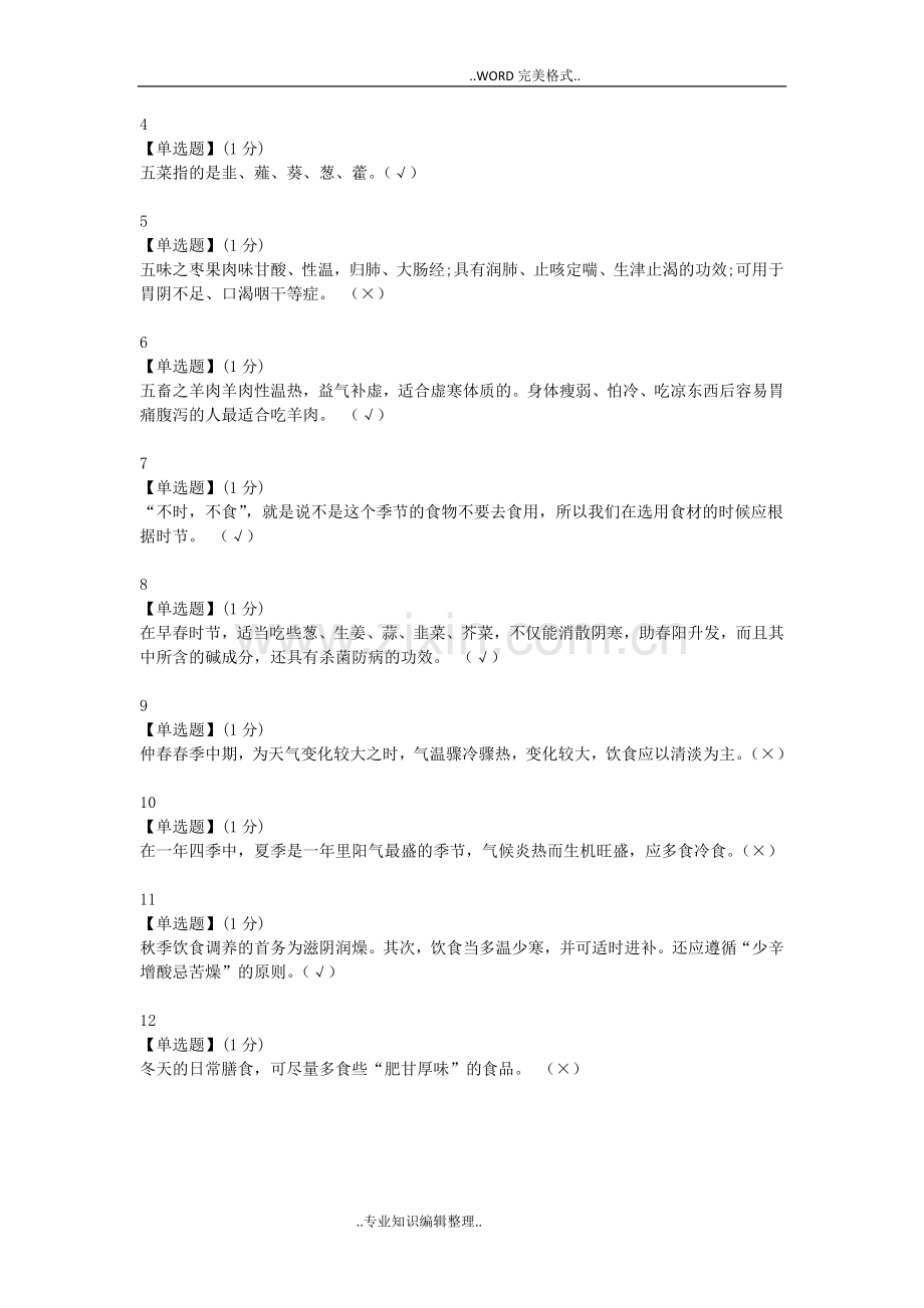 智慧树中医食疗学单元测试答案及解析.doc_第2页
