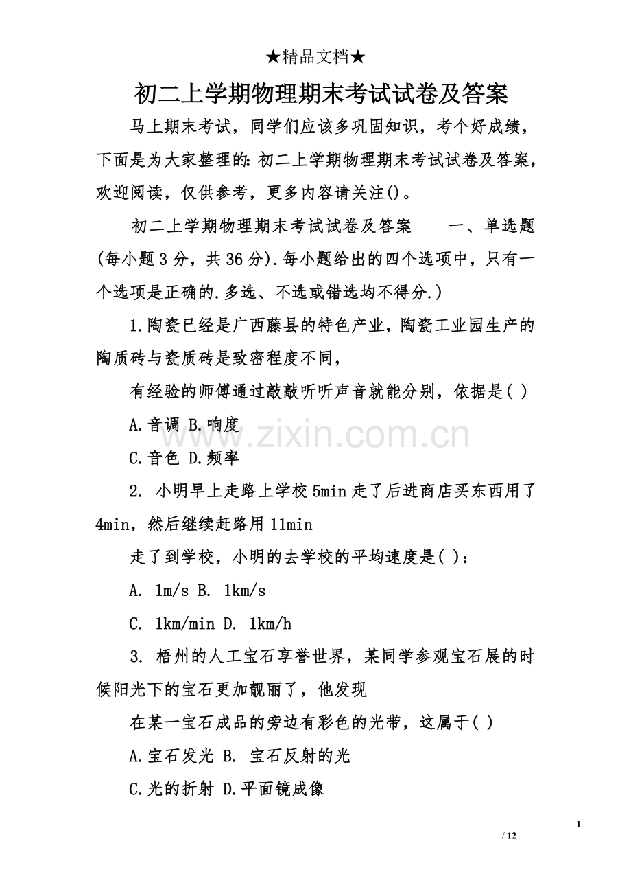初二上学期物理期末考试试卷及答案.doc_第1页