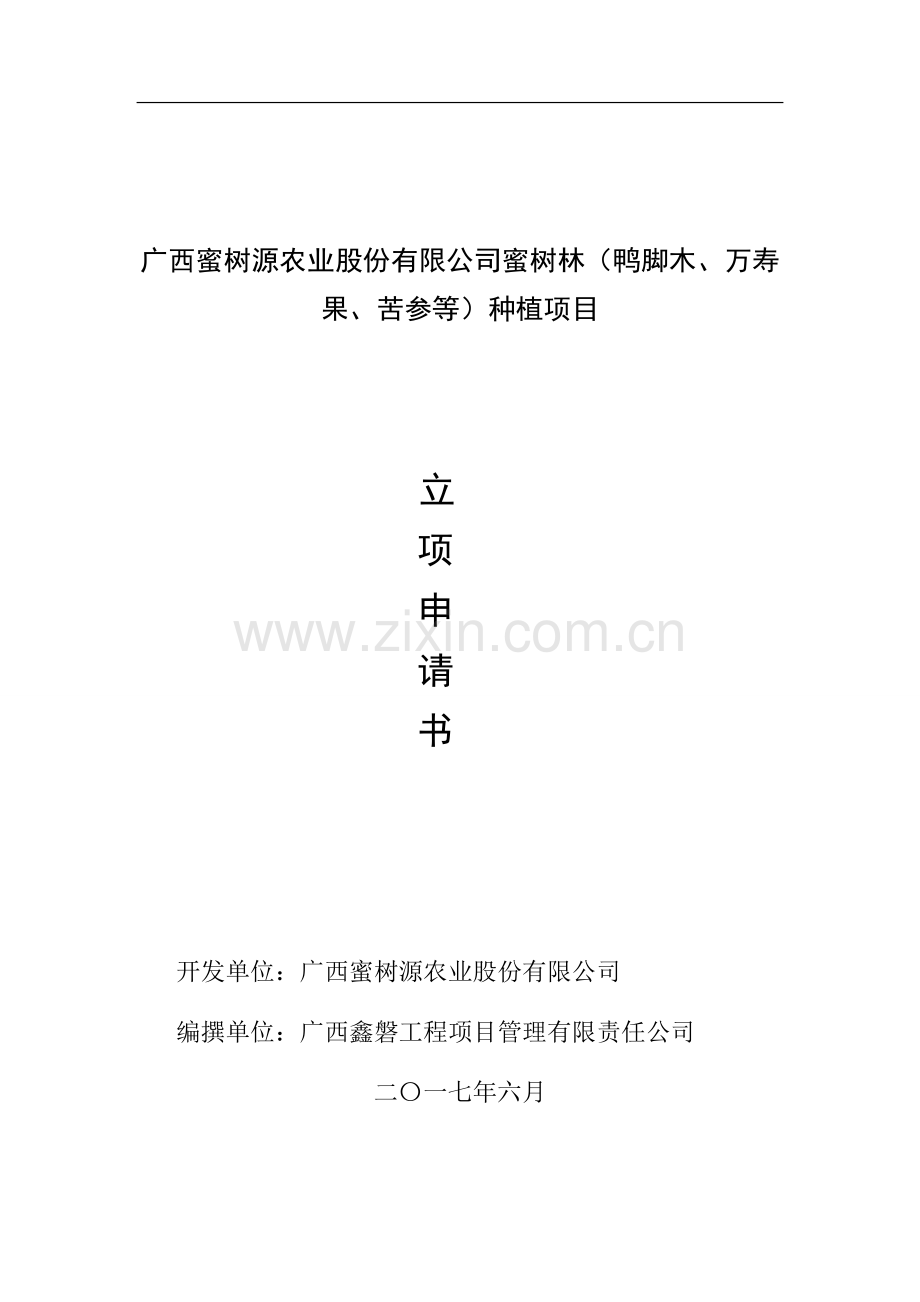 蜜树林项目立项申请报告(0608).doc_第1页