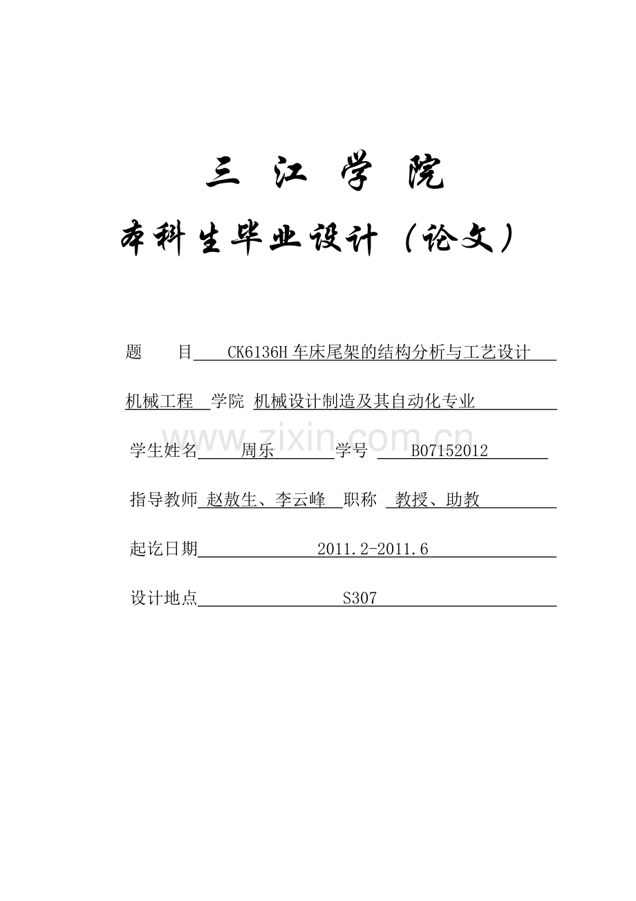 4165CK6136H车床尾架的结构分析与工艺设计.doc_第1页