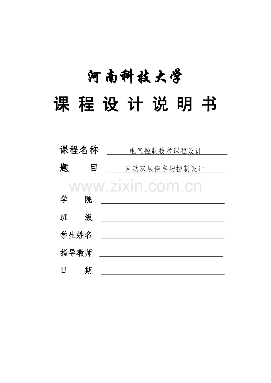 自动双层停车场控制课程设计.doc_第1页