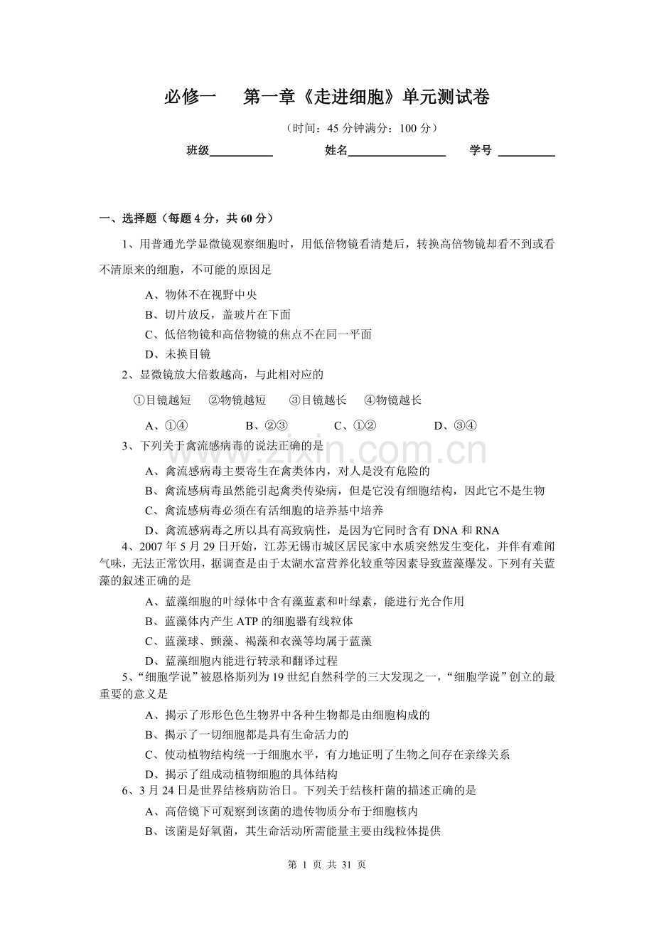 高三生物第一轮复习必修一《分子与细胞》分章试题(共6套)-Hooker.doc_第1页