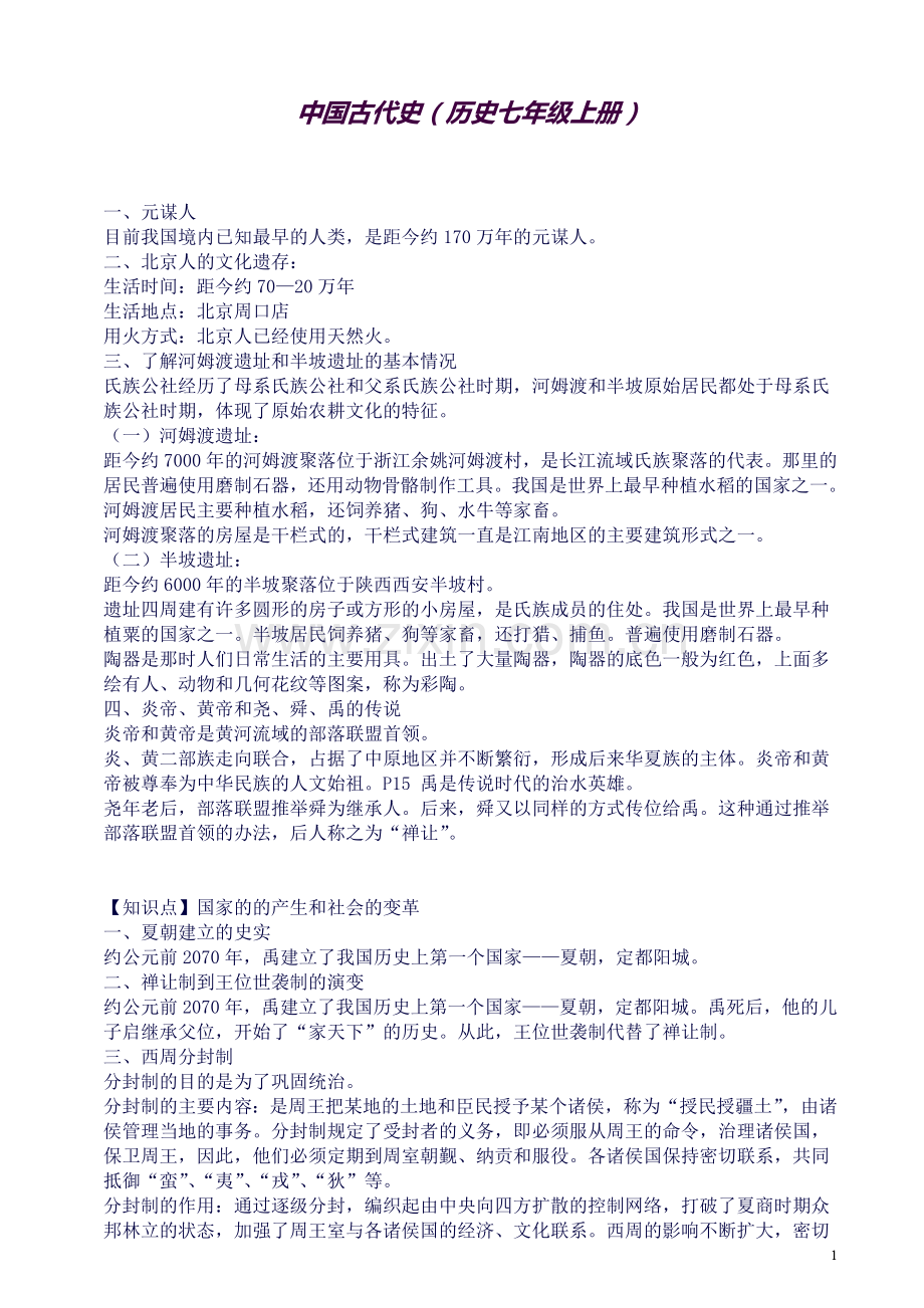 人教版初中历史七至九年级知识点总结及中考总复习.doc_第1页