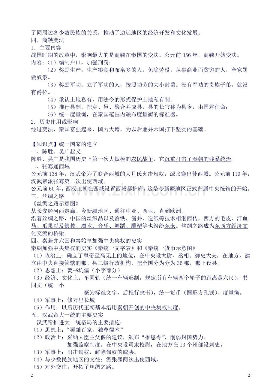 人教版初中历史七至九年级知识点总结及中考总复习.doc_第2页