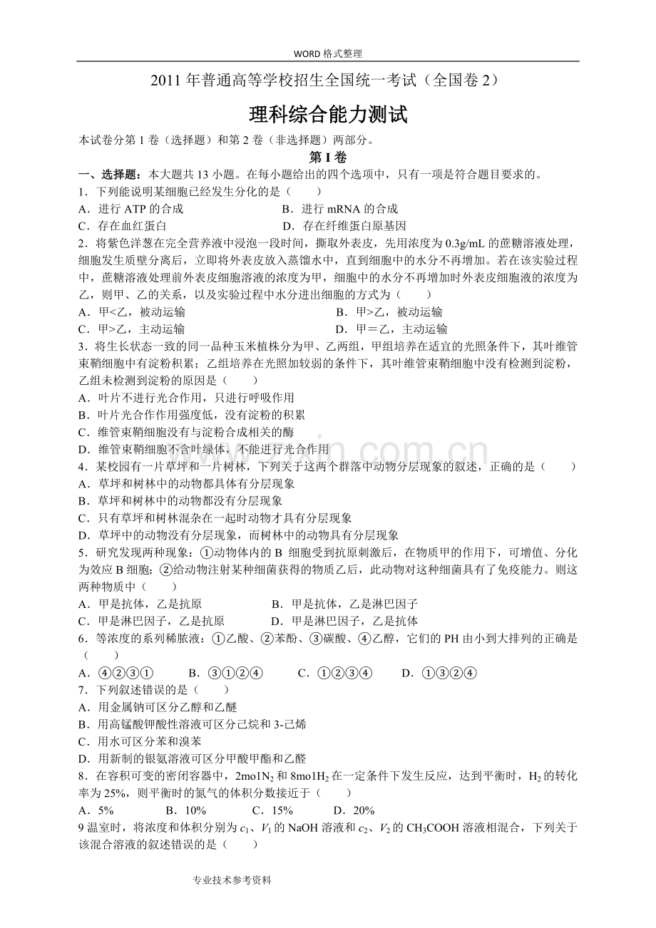 2012全国高考理综试题全国2卷[整理].doc_第1页