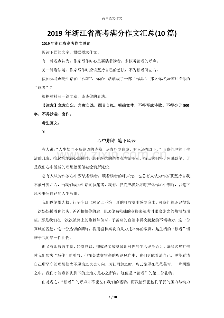 2019年浙江省高考满分作文汇总(10篇).doc_第1页