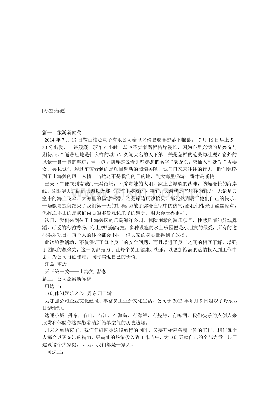 关于旅游的重大新闻报道范文.doc_第1页