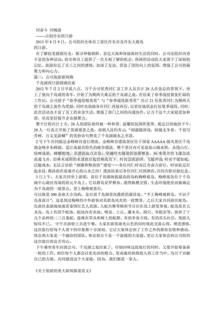 关于旅游的重大新闻报道范文.doc_第2页