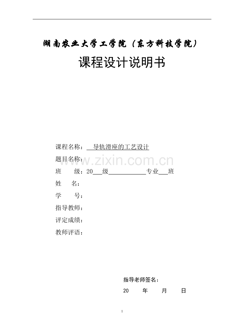 导轨滑座课程设计说明书.doc_第1页