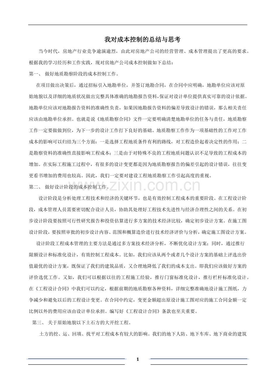 我对成本控制的总结与思考.doc_第1页