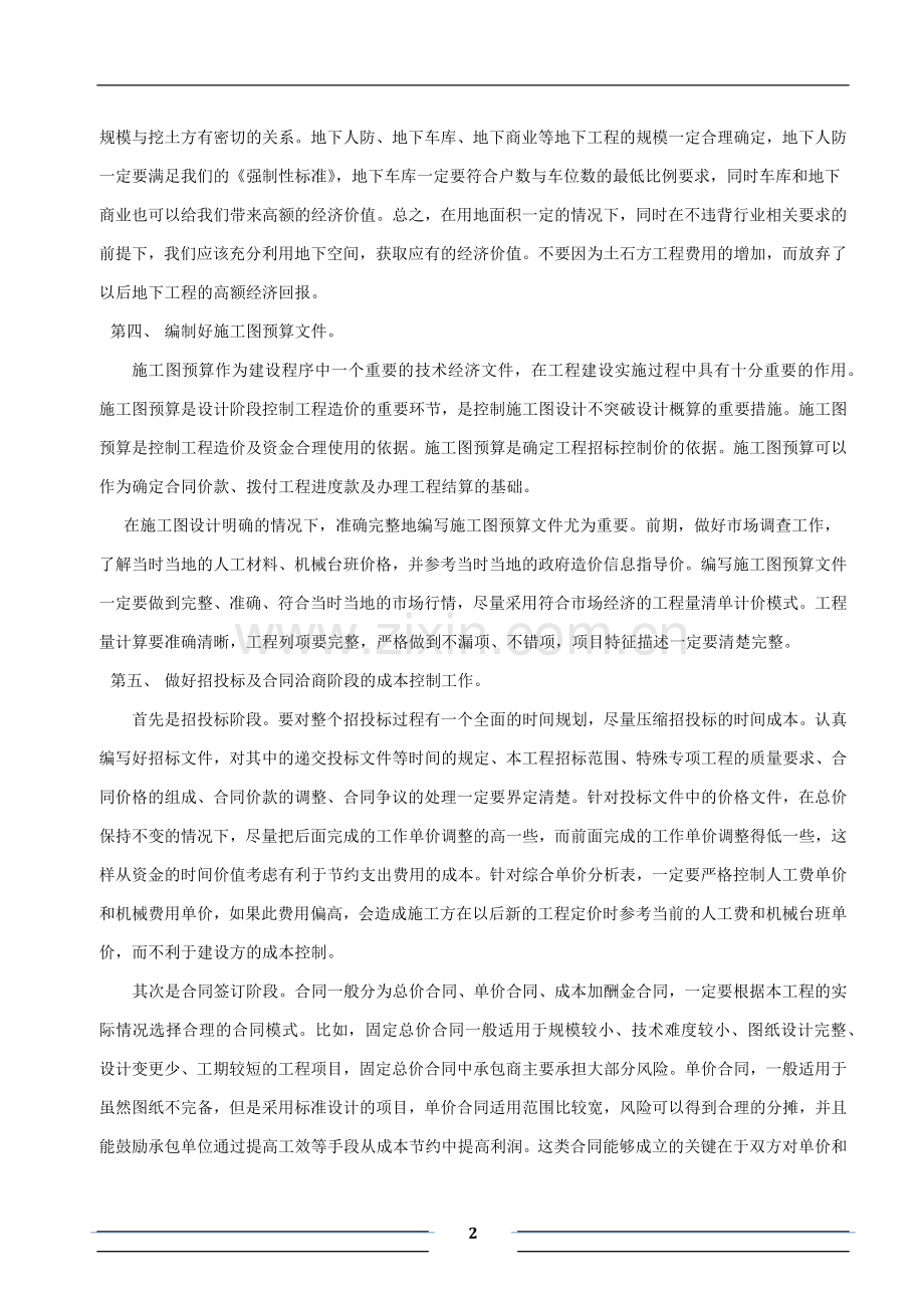 我对成本控制的总结与思考.doc_第2页