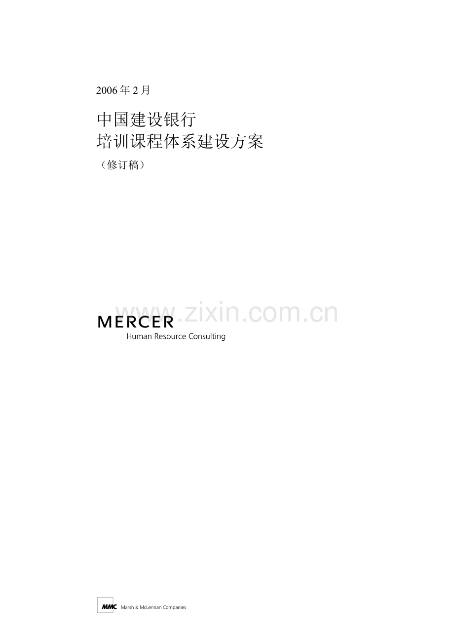 5-培训课程体系建设方案-20051231.doc_第1页
