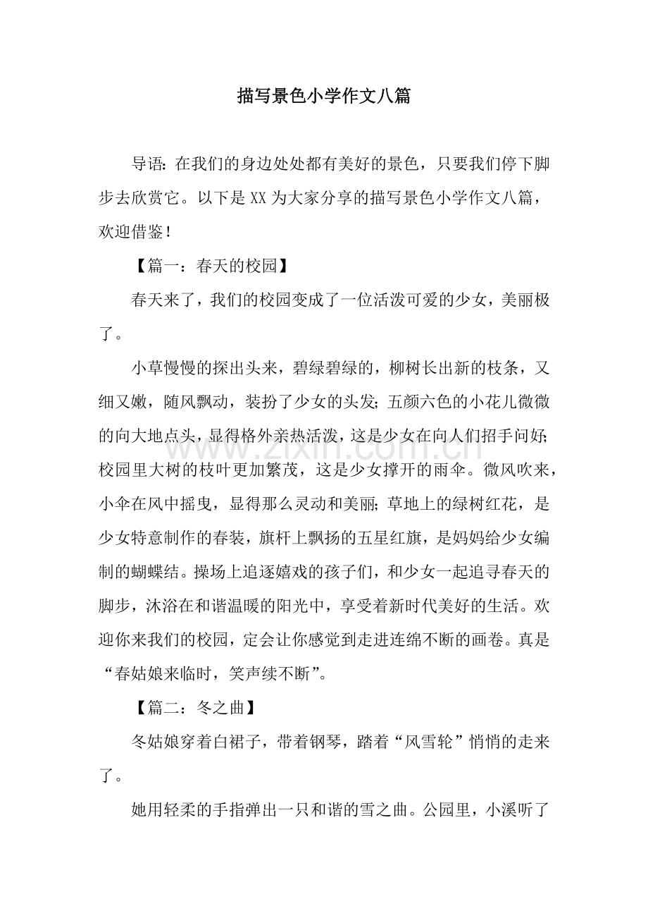 描写景色小学作文八篇.doc_第1页