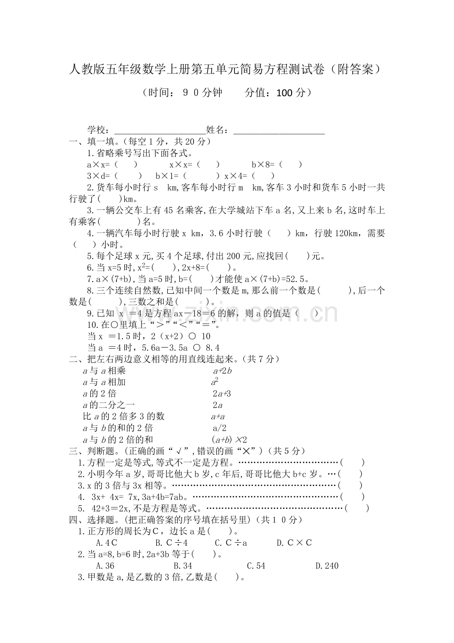 人教版数学五年级上册第五单元解简易方程测试卷(附答案).doc_第1页