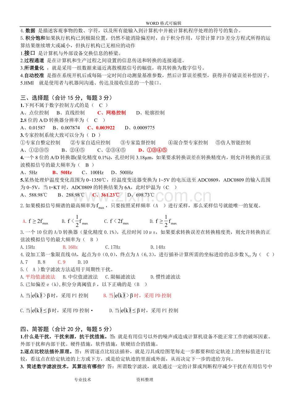 计算机控制技术试题和答案解析[仅供参考].doc_第2页