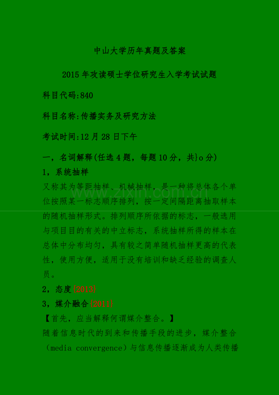 中山大学历年真题及答案(自己整理).doc_第1页