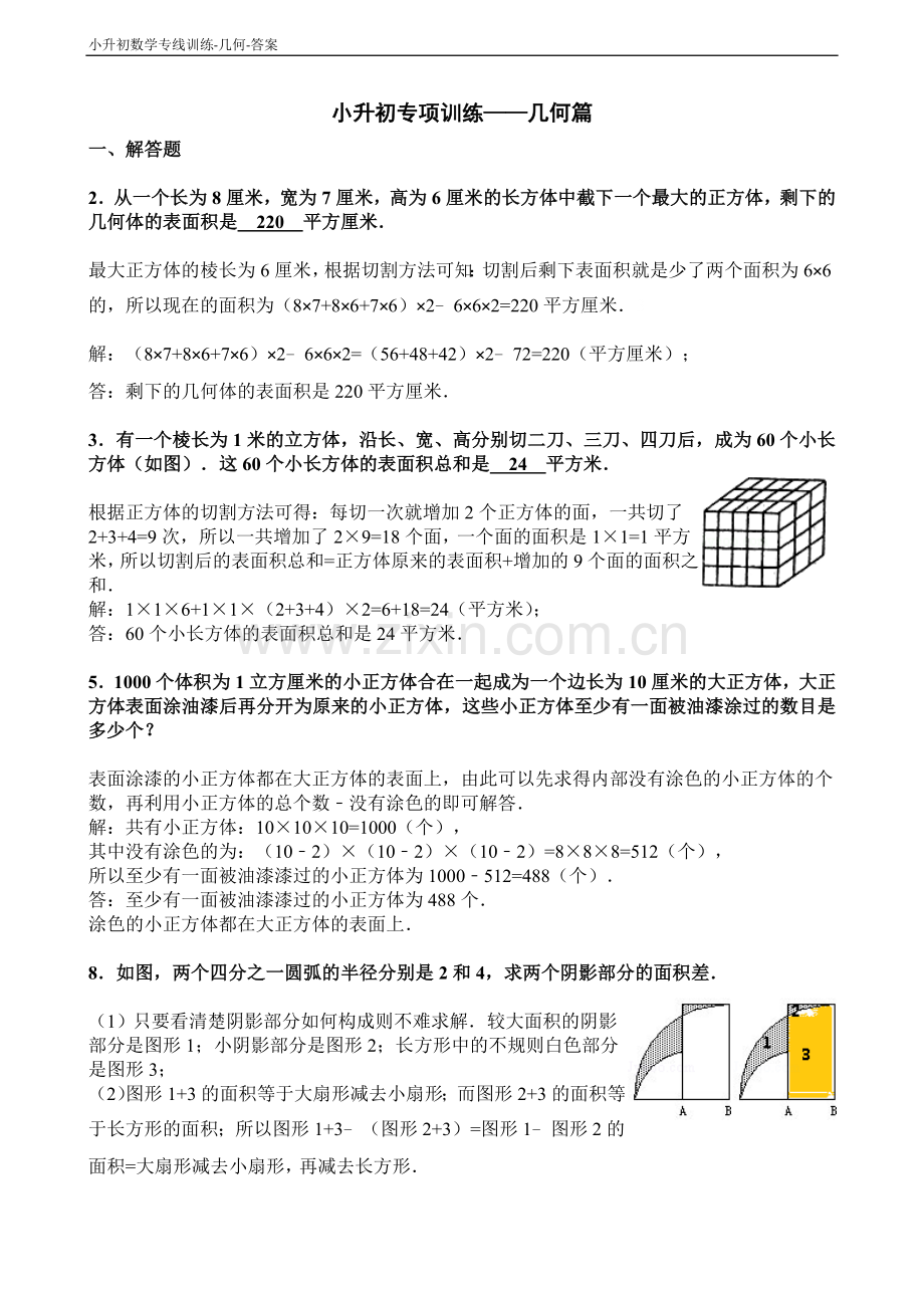 小升初数学专项训练-几何篇-答案.doc_第1页