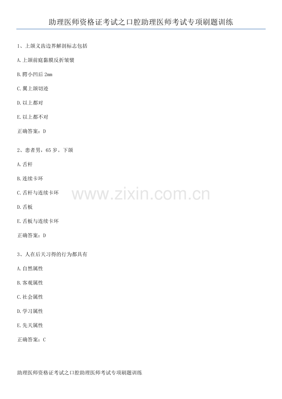 助理医师资格证考试之口腔助理医师考试专项刷题训练.docx_第1页