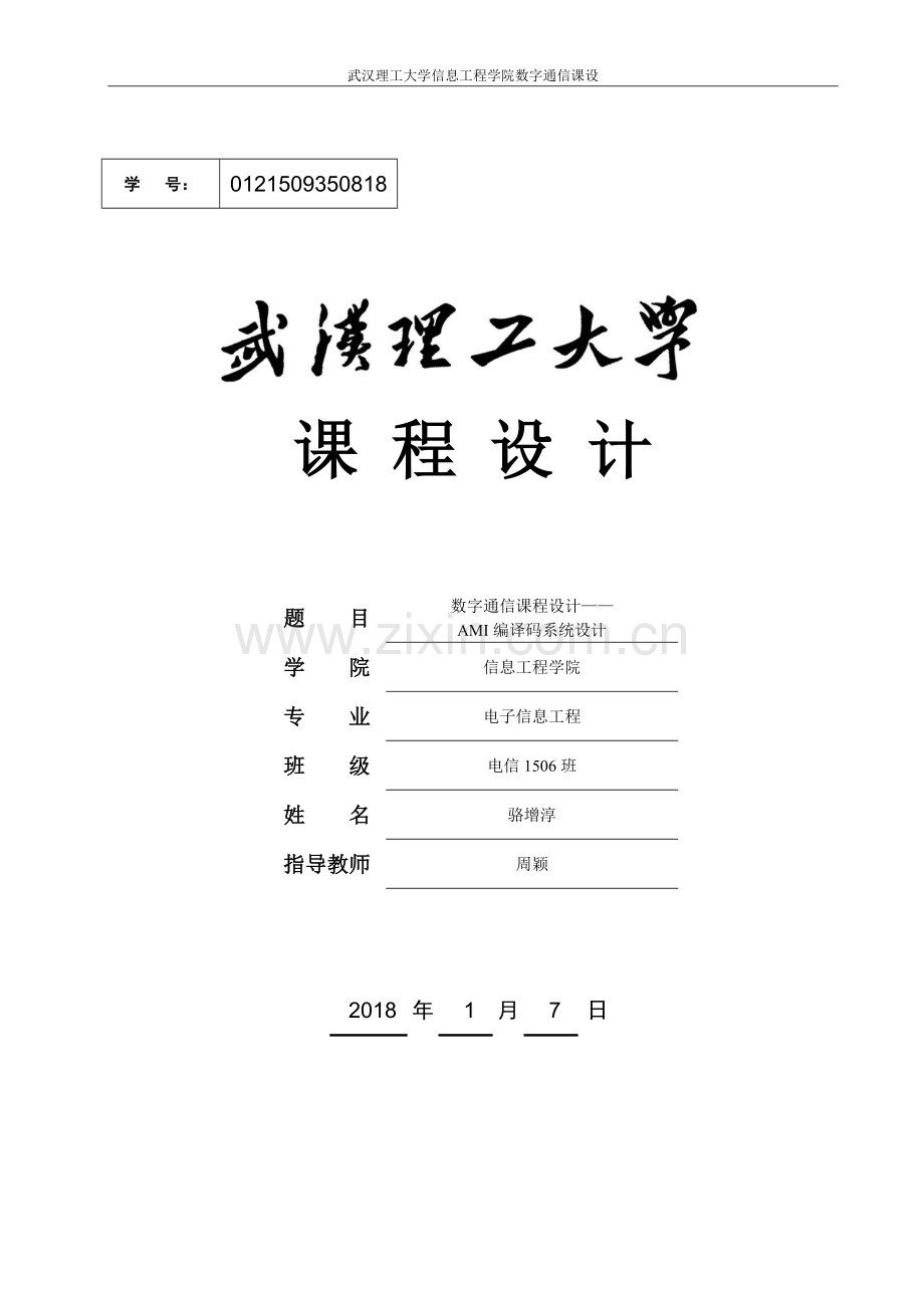 AMI编译码系统设计.doc_第1页