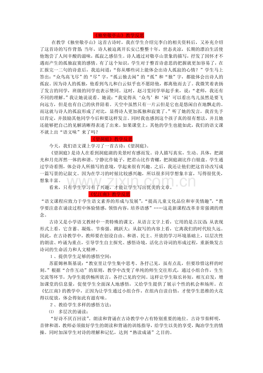 人教版小学四年级语文下册：教学反思-.doc_第1页
