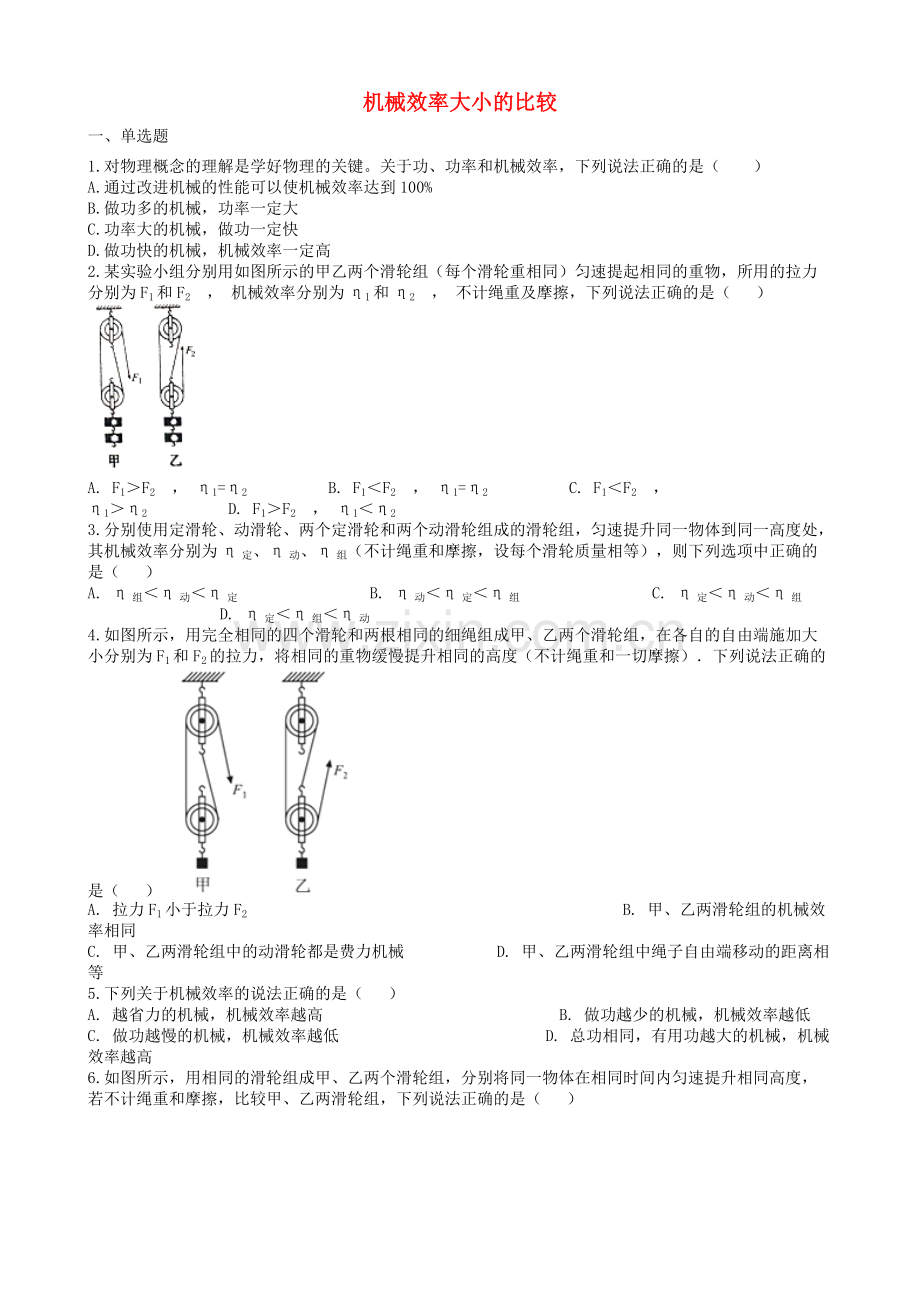 019届中考物理知识点全突破系列专题63机械效率大小的比较(含解析)115.pdf_第1页