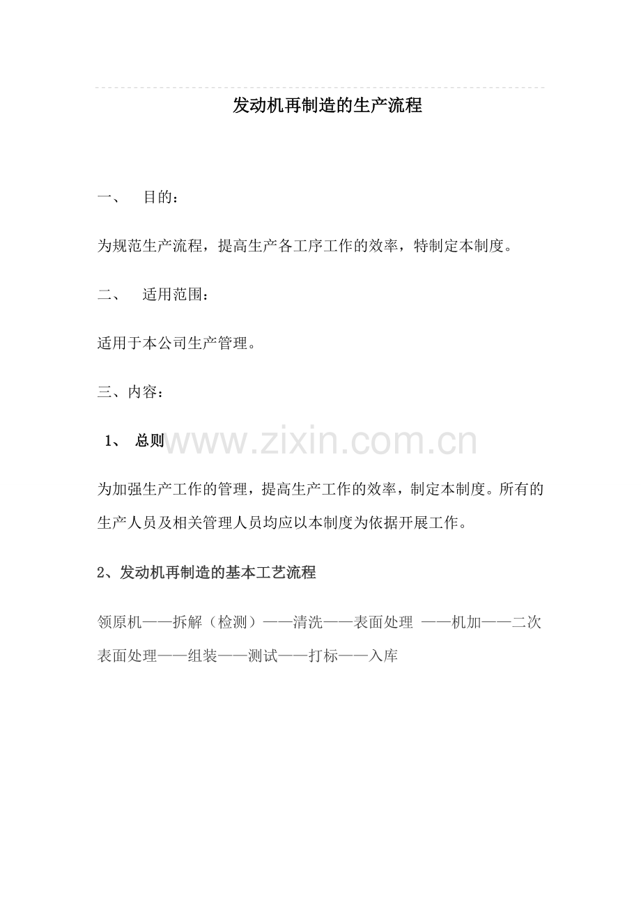 发动机再制造的生产工艺过程.doc_第1页
