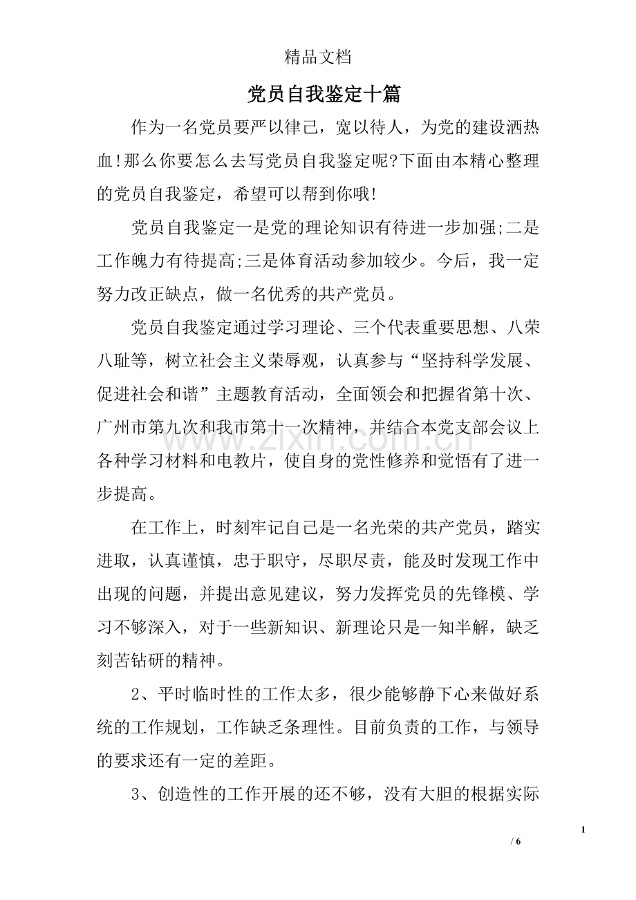 党员自我鉴定十篇.doc_第1页