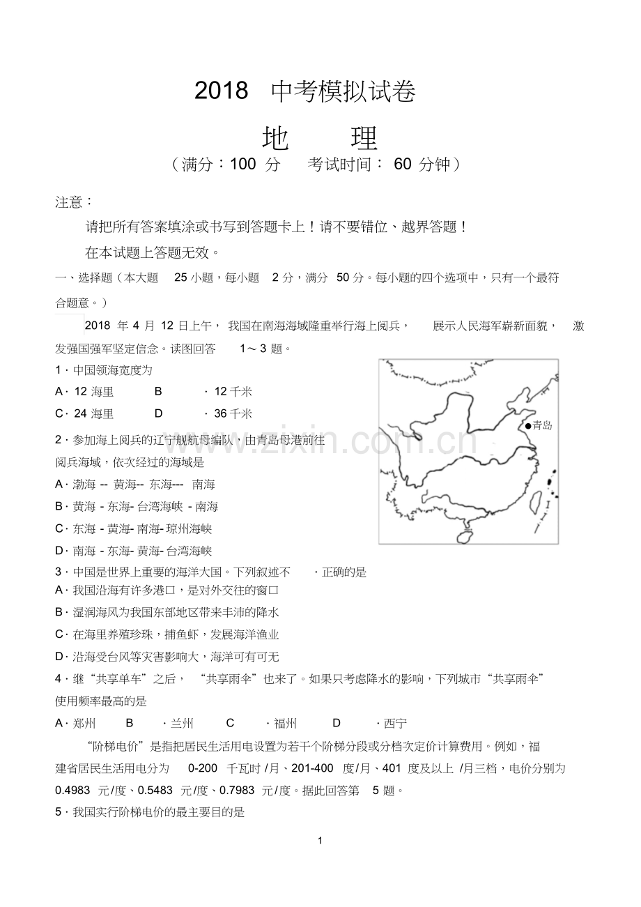 2018中考地理模拟试卷及答案.doc_第1页