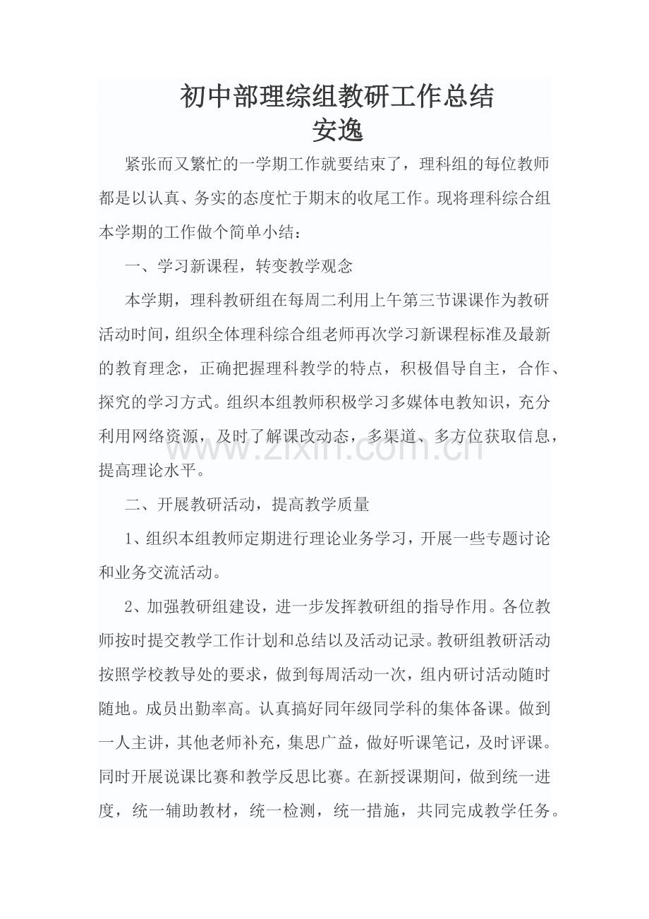 初中部理综组教研工作总结.doc_第1页
