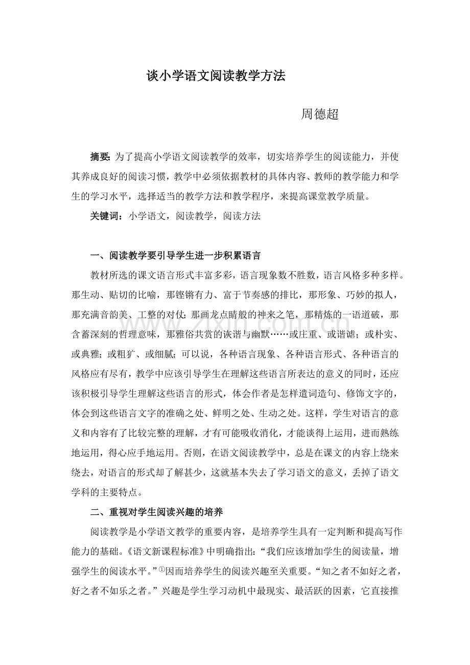 小学语文阅读教学方法.doc_第1页