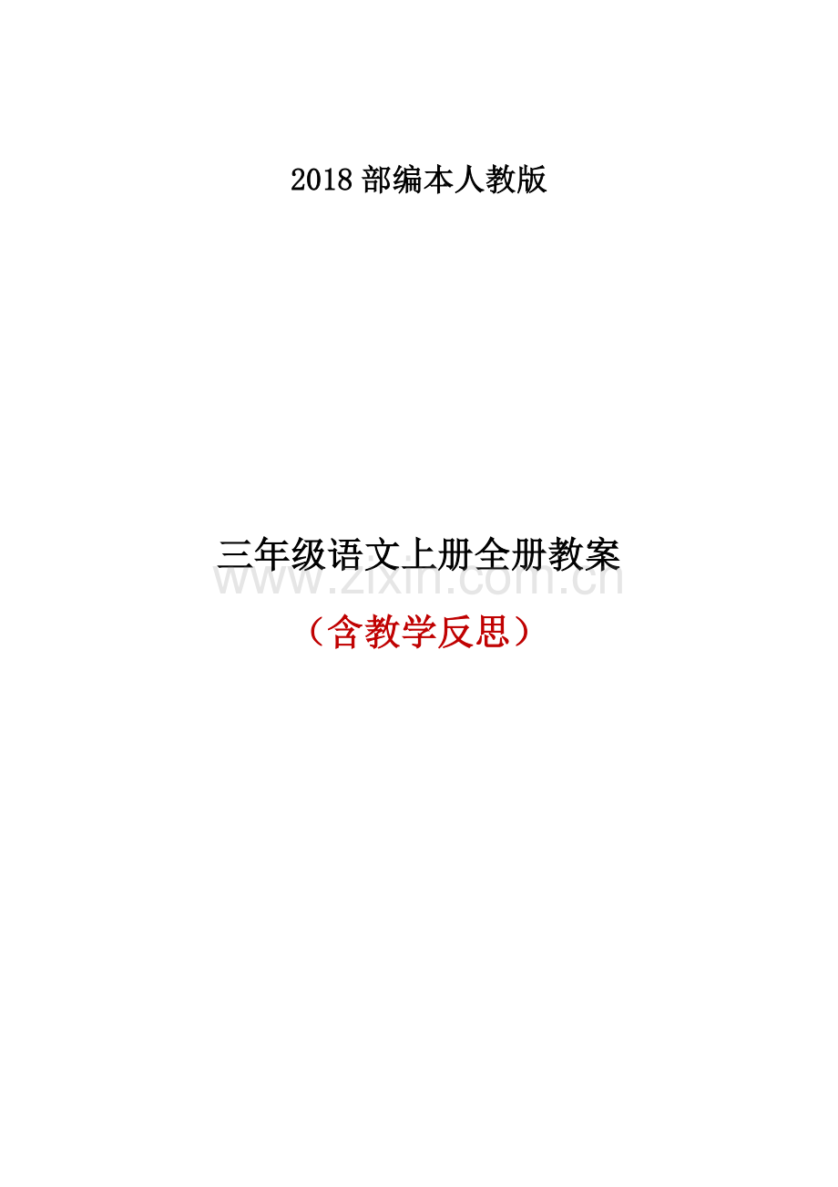 2018秋部编人教版三年级语文上册全册教案(教学反思).doc_第1页