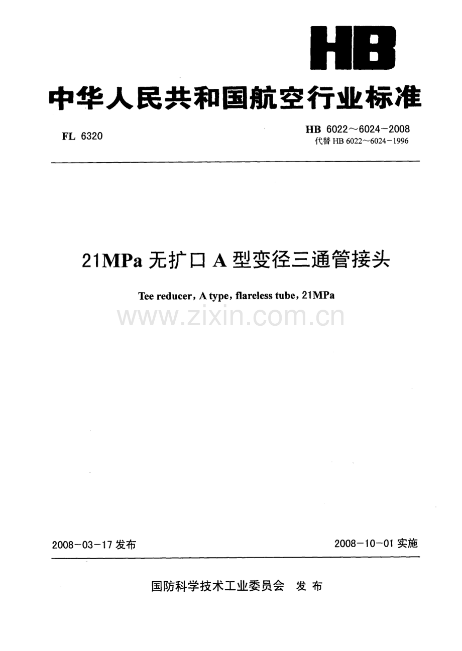 HB6022~6024200821MPa无扩口A型变径三通管接头.pdf_第1页