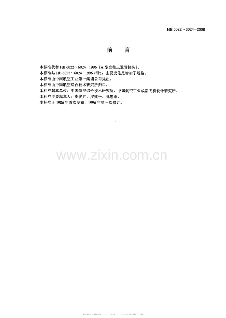 HB6022~6024200821MPa无扩口A型变径三通管接头.pdf_第2页