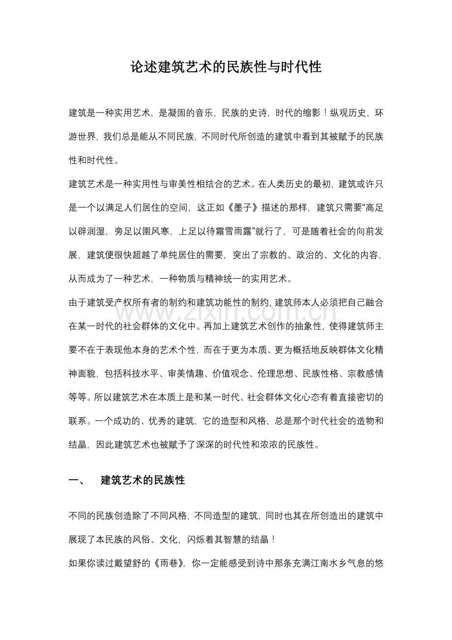 论述建筑艺术的民族性与时代性.doc_第1页