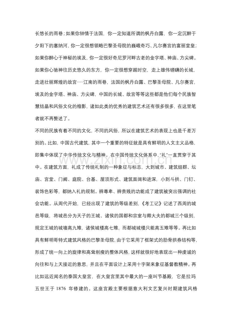 论述建筑艺术的民族性与时代性.doc_第2页