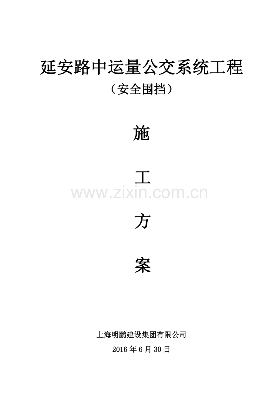 彩钢板围挡专项方案.doc_第1页