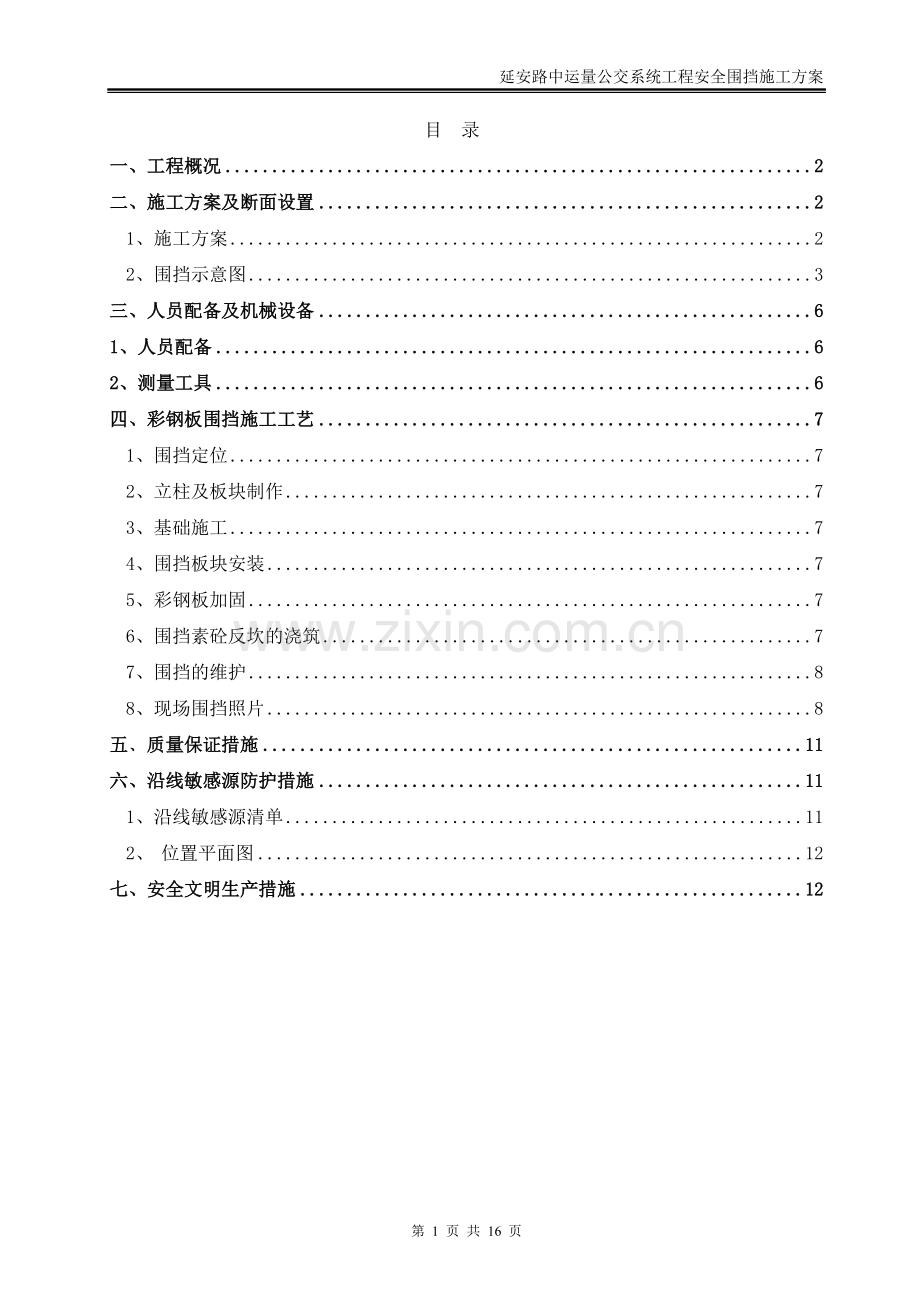 彩钢板围挡专项方案.doc_第2页