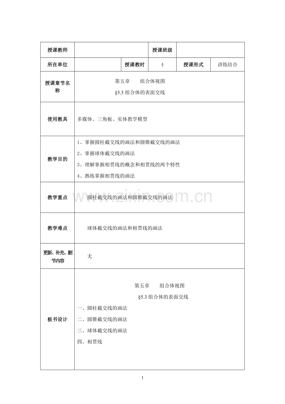 组合体表面交线教案.doc_第1页