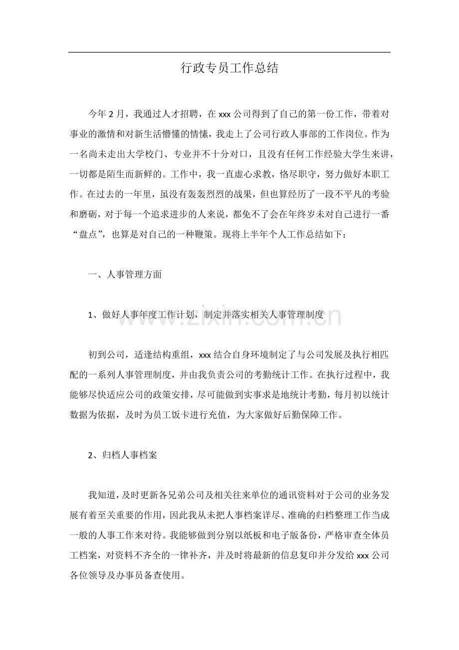 行政专员工作总结.doc_第1页
