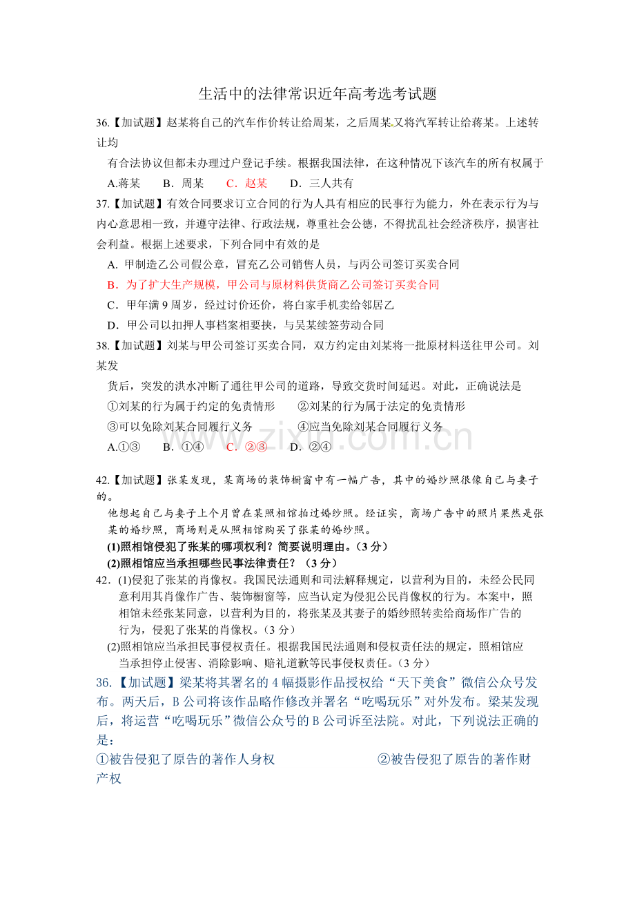 生活中的法律常识近年高考选考试题.doc_第1页