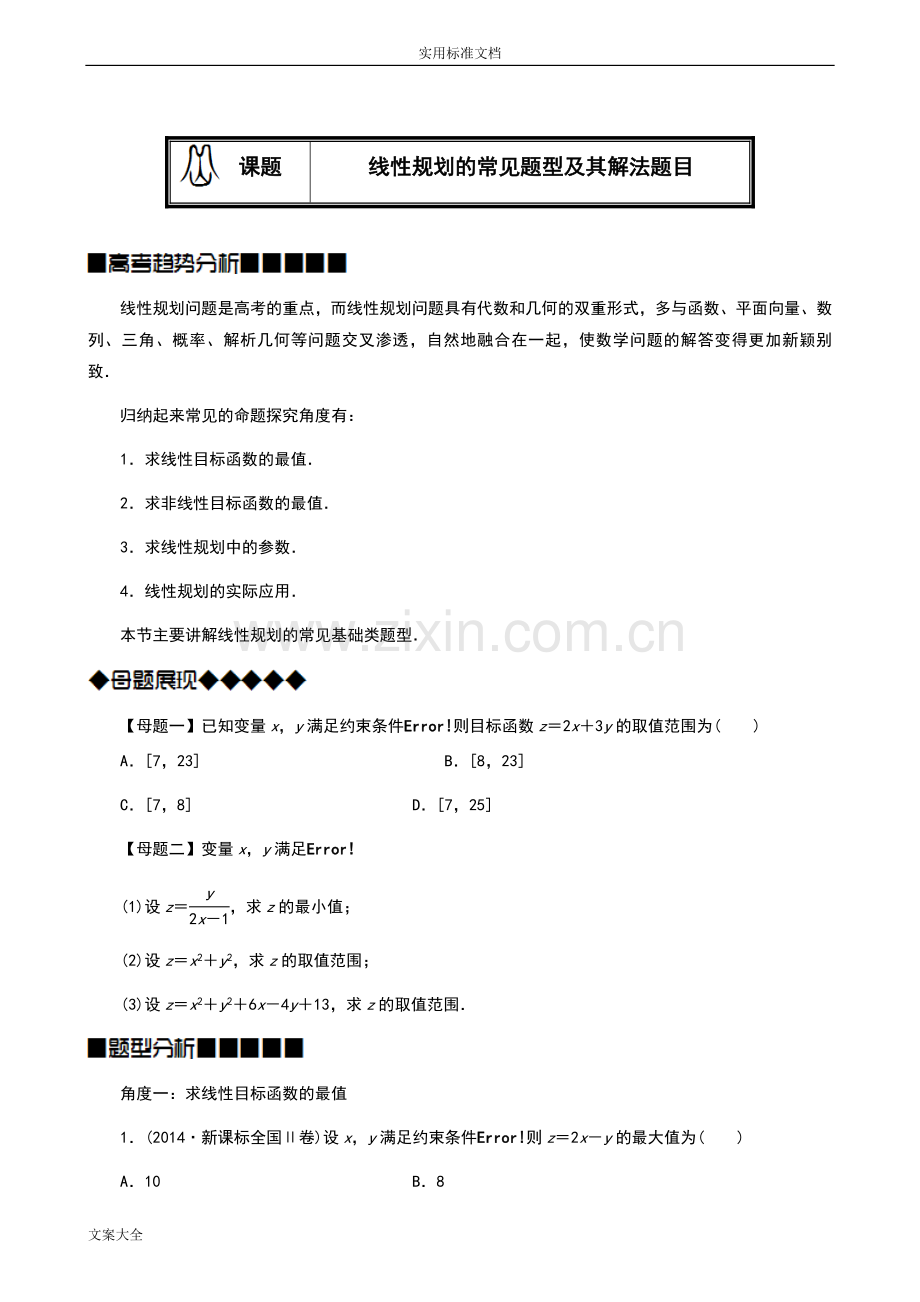 线性规划地常见题型及其解法学生版(题型全面归纳好).doc_第1页