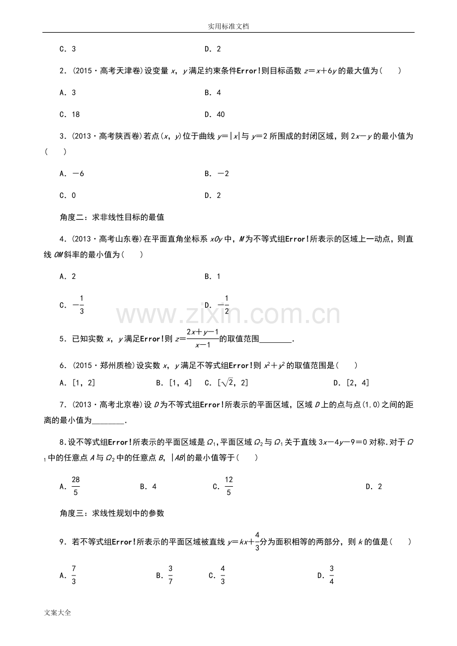 线性规划地常见题型及其解法学生版(题型全面归纳好).doc_第2页