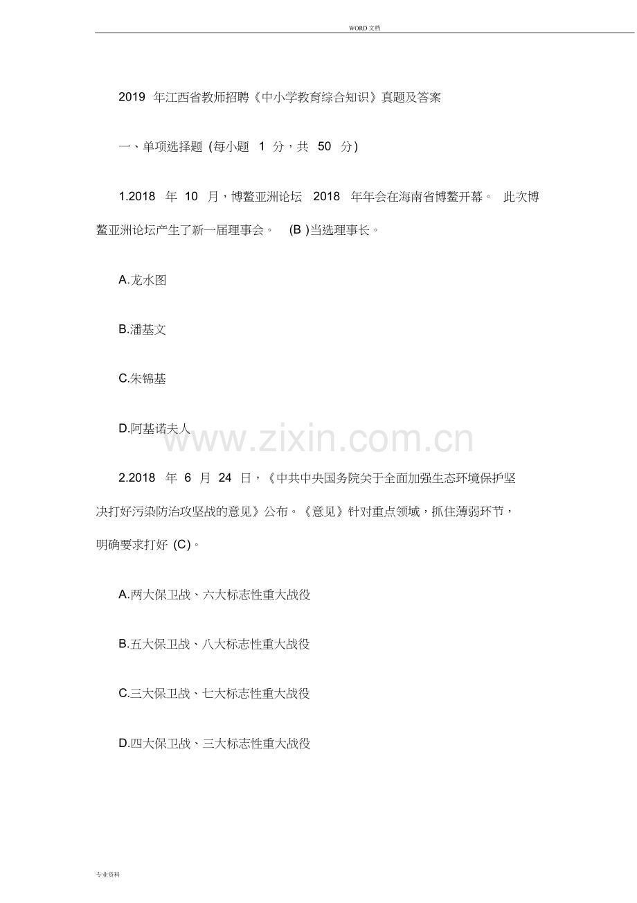 2019年江西省教师招聘《中小学教育综合知识》真题与答案.doc_第1页