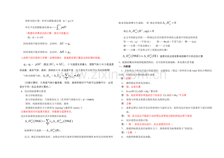 普通化学第一章补充习题及答案.doc_第2页