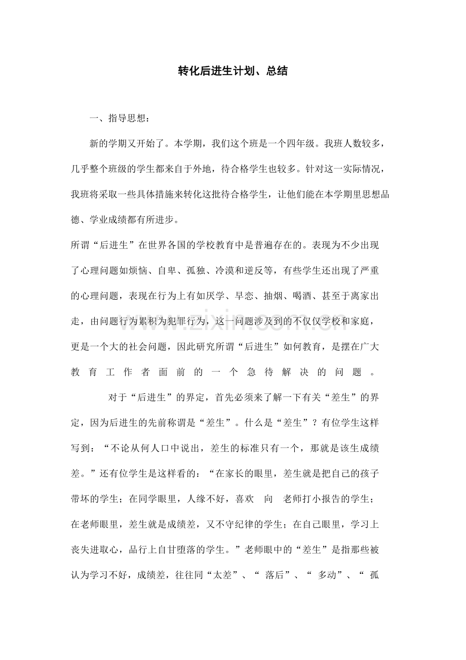 后进生转化计划与总结.doc_第1页