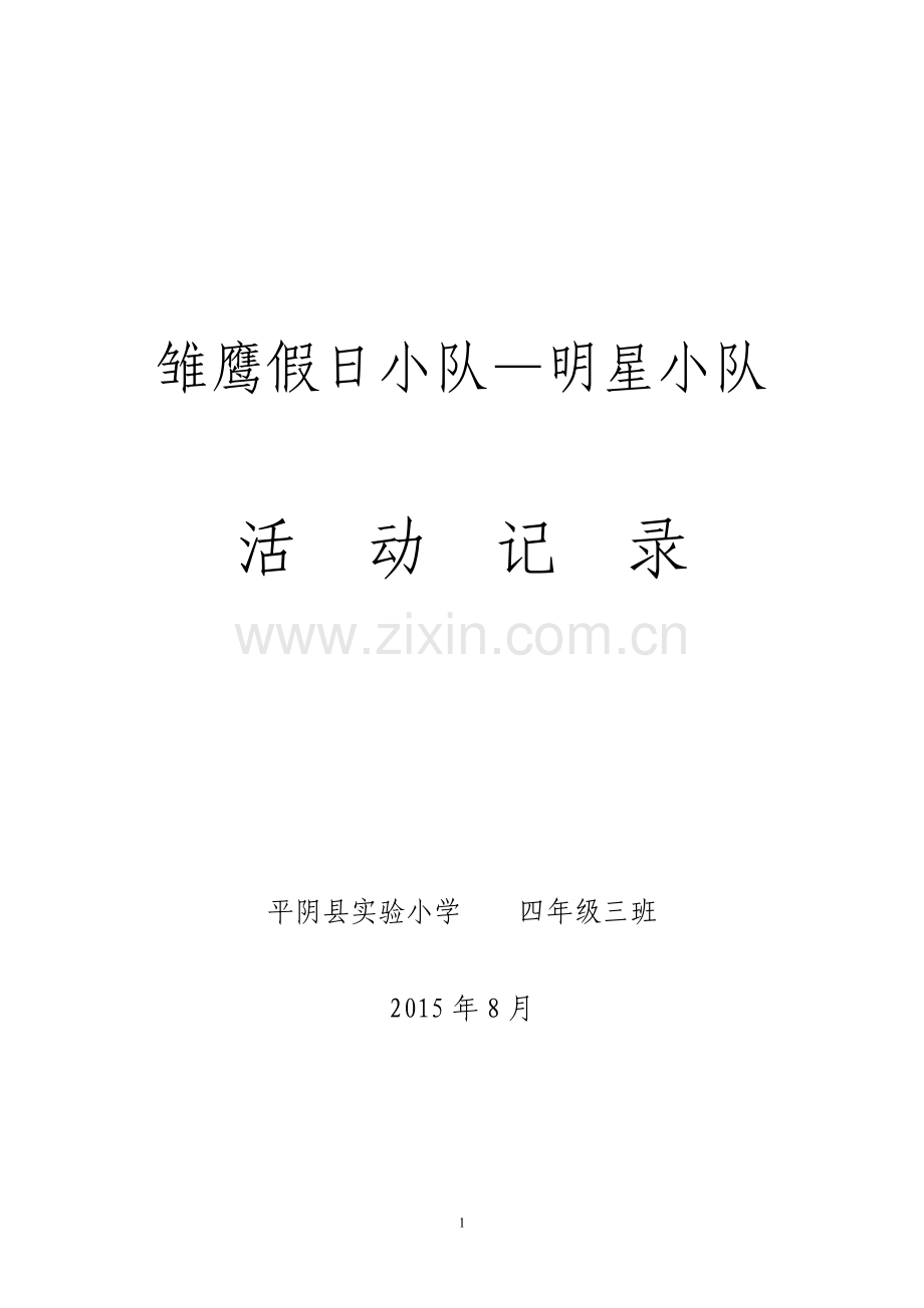 雏鹰假日小队活动记录本(模板).doc_第1页
